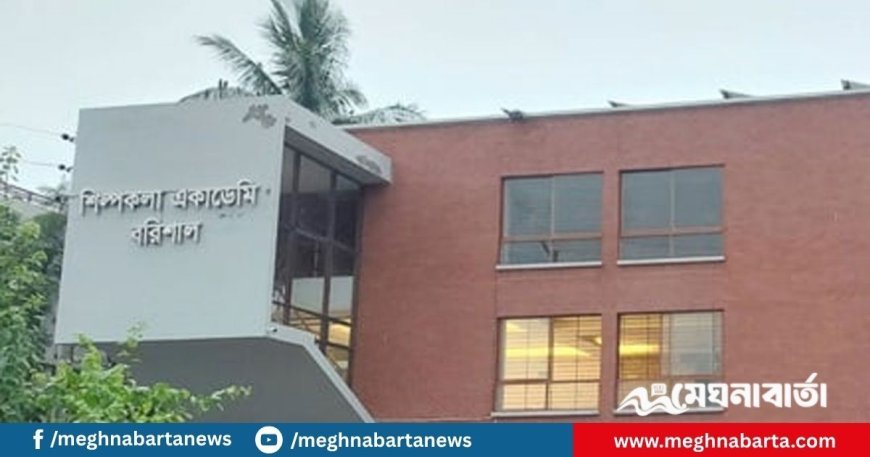 বরিশাল শিল্পকলা একাডেমিতে সাংস্কৃতিক প্রশিক্ষণ কার্যক্রম বন্ধ