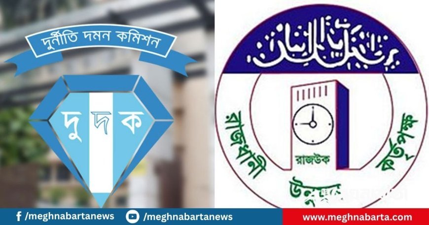 রাজউক উপপরিচালক ও তার স্ত্রীর বিরুদ্ধে দুদকের মামলা