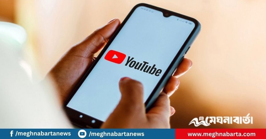 কনটেন্ট ক্রিয়েটরদের জন্য দুঃসংবাদ; ইউটিউবের নতুন নিয়ম চালু