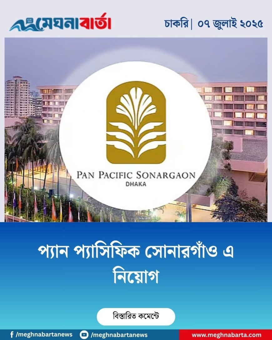 প্যান প্যাসিফিক সোনারগাঁও এ নিয়োগ
