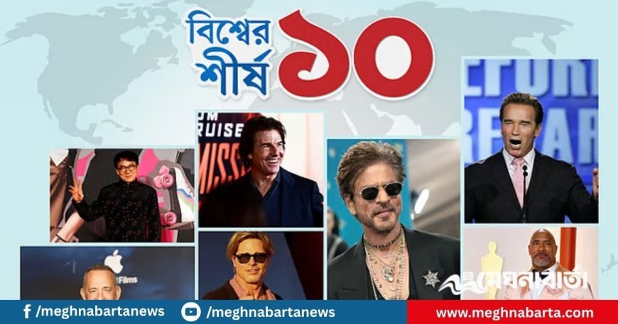 বর্তমানে বিশ্বের সবচেয়ে ধনী তারকা কে?