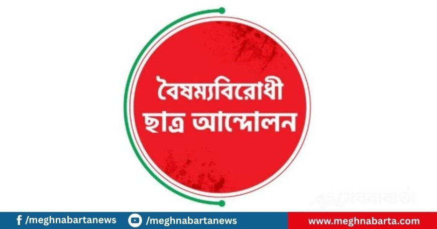 বৈষম্যবিরোধী ছাত্র আন্দোলনের যশোর জেলা শাখার বিরুদ্ধে কমিটি বাণিজ্যের অভিযোগ