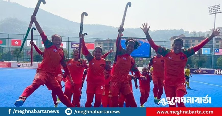 যুব হকির এশিয়া কাপে প্রথমবারের মতো পদক জিতল বাংলাদেশের মেয়েরা