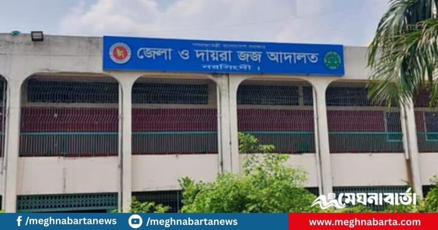 লোডশেডিংয়ের সময় নরসিংদী আদালতের কাঠগড়া থেকে পালালেন আসামি