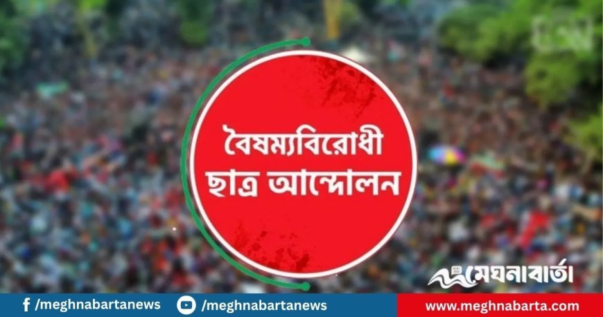 সারা দেশে ব্লকেড কর্মসূচির ঘোষণা দিল বৈষম্যবিরোধী ছাত্র আন্দোলন