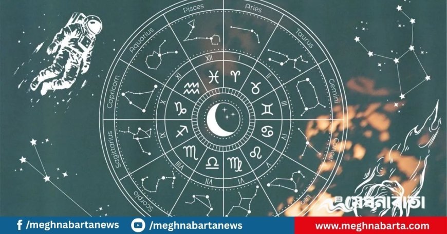 ১৭ জুলাই: আজকের রাশিফল