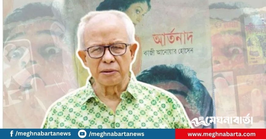 আসছে ‘মাসুদ রানা’ খ্যাত কাজী আনোয়ারের থ্রিলার উপন্যাস ‘আর্তনাদ’