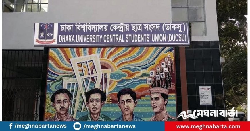২৯ জুলাই ডাকসু নির্বাচনের তফসিল ঘোষণা,ভোটকেন্দ্র নিয়ে নতুন সিদ্ধান্ত