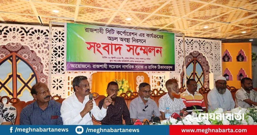 রাজশাহী সিটি করপোরেশনের সব উন্নয়নকাজ বন্ধের ঘোষণা ঠিকাদারদের