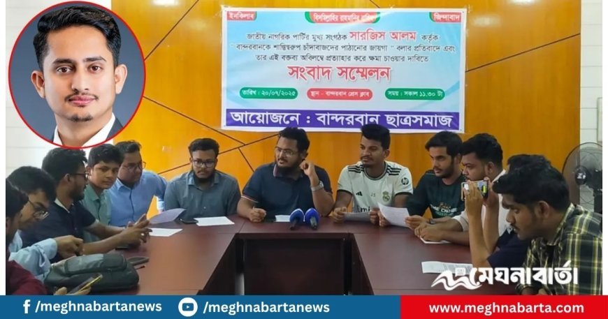 সারজিসকে ক্ষমা চাইতে হবে নয়তো বান্দরবানে এনসিপিকে অবাঞ্ছিত ঘোষণা