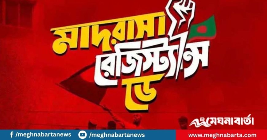 রাষ্ট্রীয় স্বীকৃতি পেতে যাচ্ছেন মাদ্রাসা শিক্ষার্থীরা