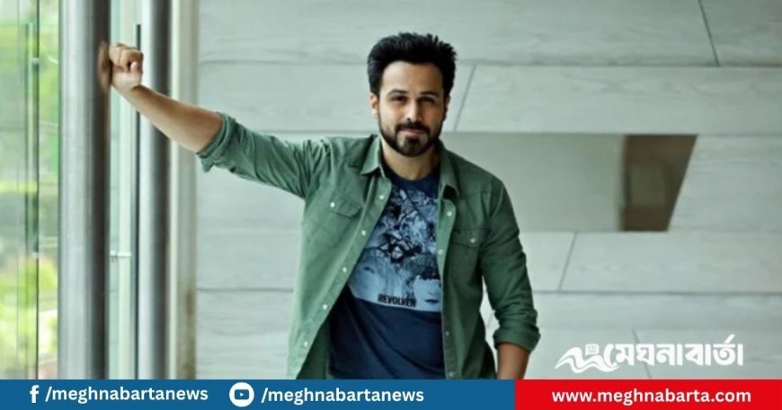‘নায়িকাদের চুমু খাওয়া বউয়ের একেবারেই পছন্দ না, কিন্তু মেনে নিয়েছে’ - ইমরান হাশমি