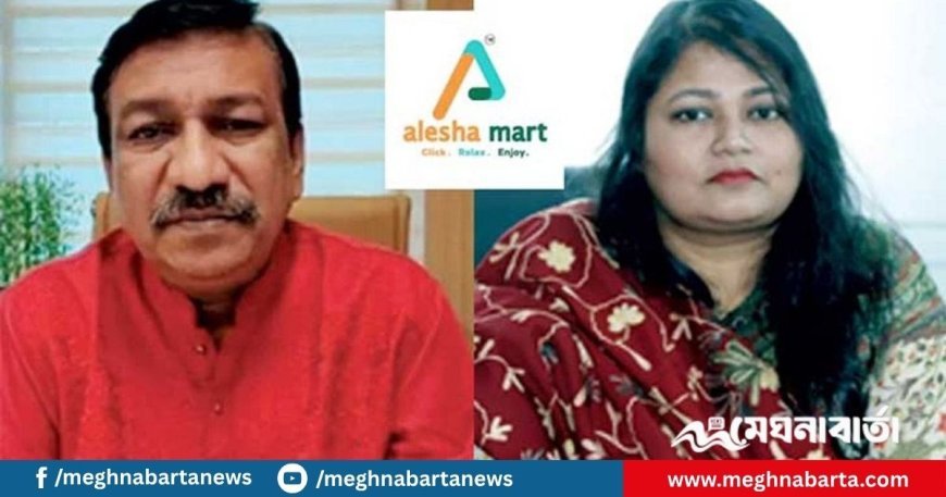 প্রতারণার মামলায় আলেশা মার্টের চেয়ারম্যান ও তার স্ত্রীর ৪ বছরের কারাদণ্ড