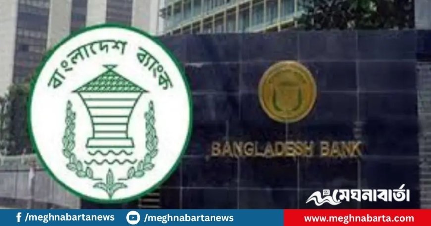পোশাক নিয়ে বাংলাদেশ ব্যাংকের দেওয়া সার্কুলার প্রত্যাহার