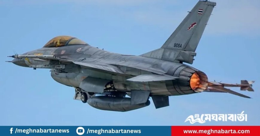 কম্বোডিয়ার রকেট হামলার জবাবে এফ-১৬ চালাল থাইল্যান্ড