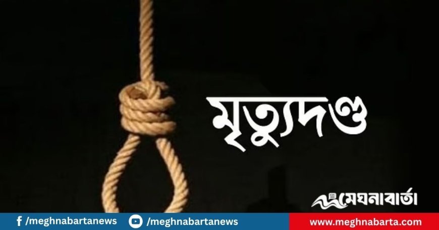 ভাবিকে গলা কেটে হত্যার দায়ে দেবরের মৃত্যুদণ্ড