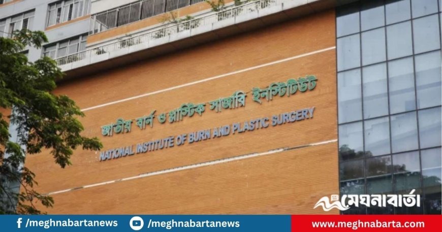 স্কিন ব্যাংক চালু হলো বাংলাদেশে, দগ্ধ রোগীদের চিকিৎসায় নতুন দিগন্ত