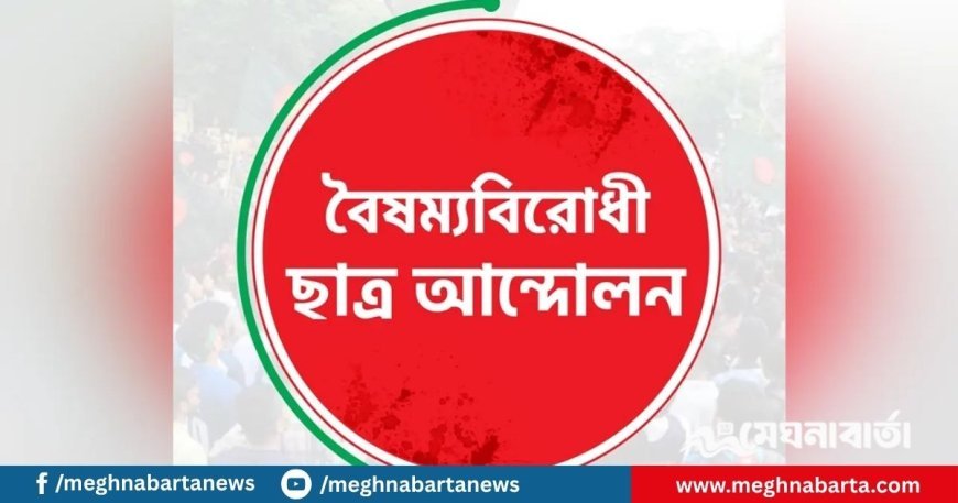 গুলশানে চাঁদাবাজির ঘটনায় বৈষম্যবিরোধী ছাত্র আন্দোলনের ৩ নেতা-কর্মী বহিষ্কার