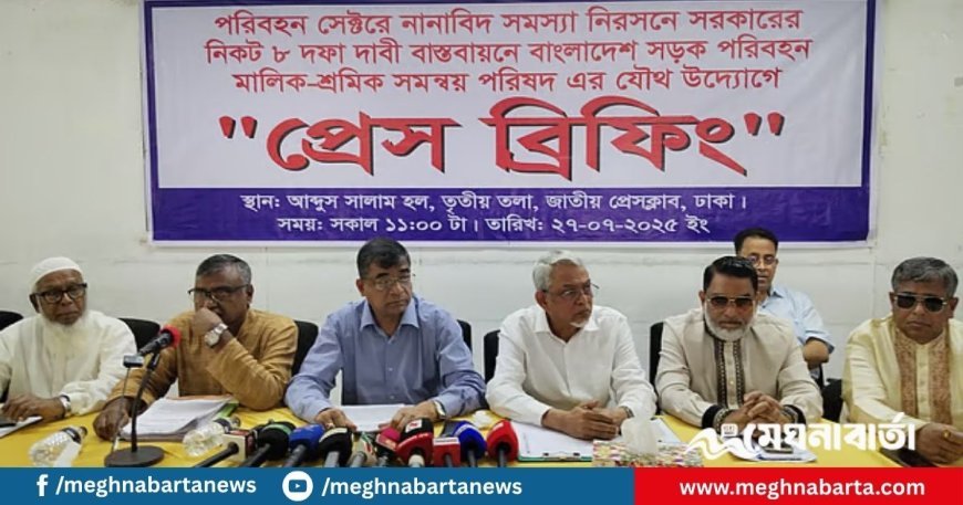 ৮ দফা না মানলে ১২ আগস্ট থেকে ৭২ ঘণ্টার পরিবহন ধর্মঘটের হুমকি