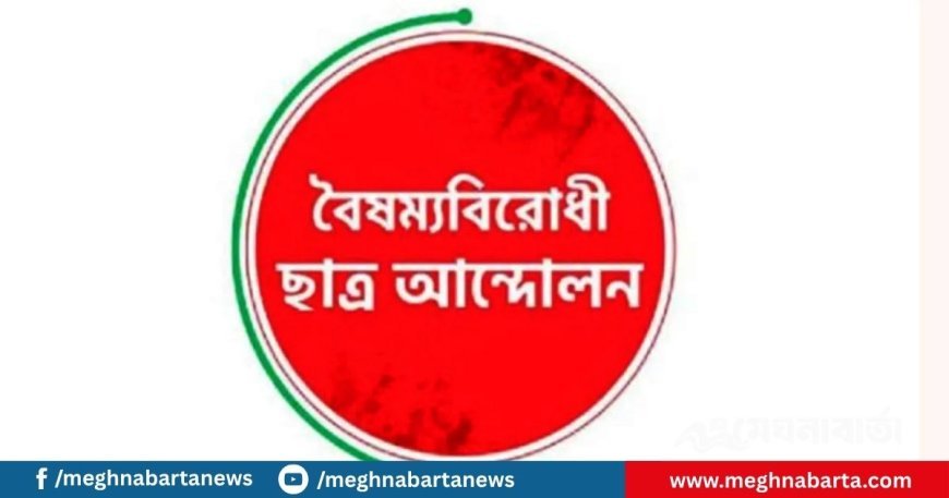 কেন্দ্রীয় কমিটি বাদে বৈষম্যবিরোধী ছাত্র আন্দোলনের সব কমিটি বাতিল ঘোষণা
