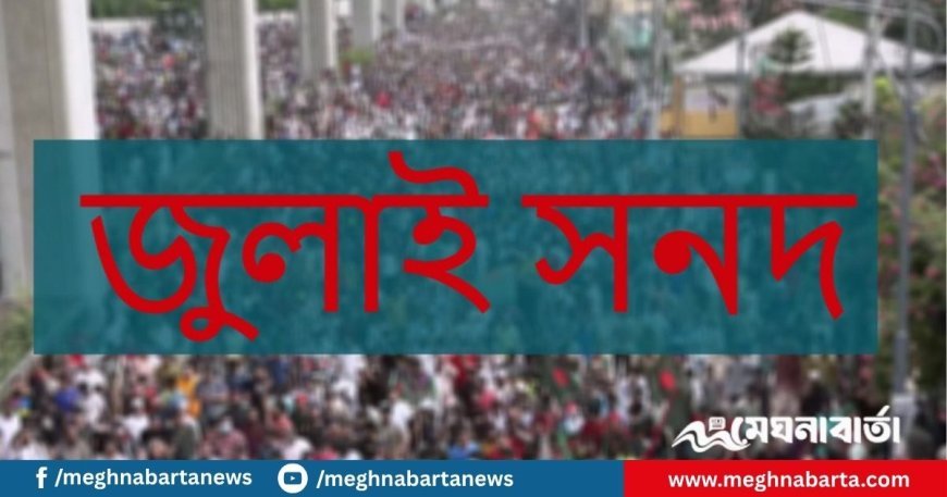 প্রকাশ করা হলো জুলাই জাতীয় সনদের খসড়া