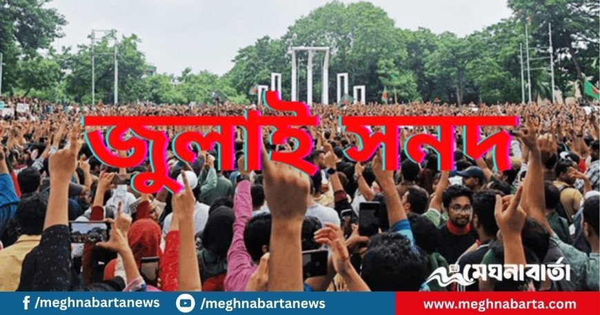 কত দিনের মধ্যে জুলাই সনদ বাস্তবায়ন, জানাল কমিশন