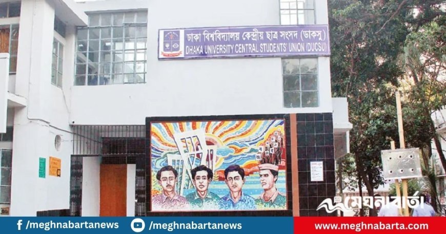 ডাকসু নির্বাচনের তপশিল ঘোষণা আজ