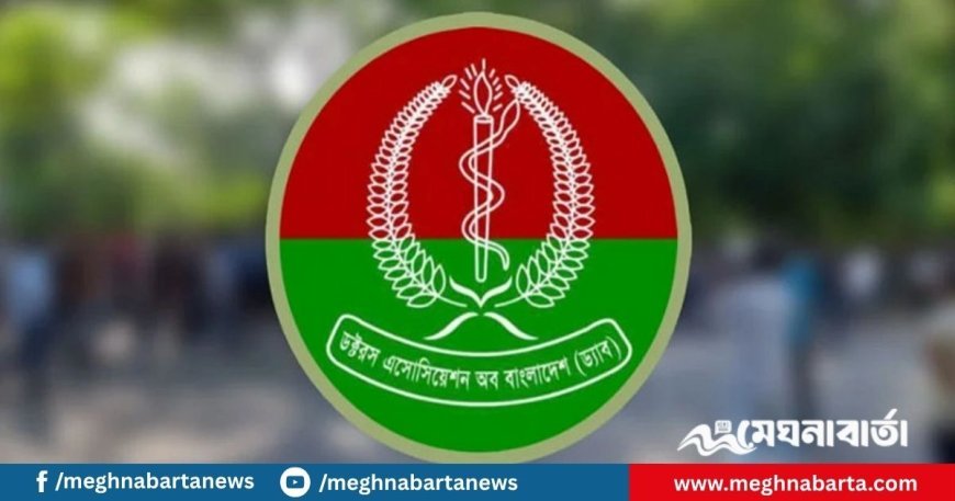 বিএনপির চিকিৎসক সংগঠন (ড্যাব) এর ৮ চিকিৎসক বহিষ্কার