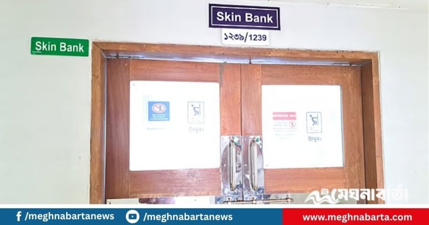 স্কিন ব্যাংকে পর্যাপ্ত ত্বক থাকলে ৪০ শতাংশের বেশি দগ্ধ রোগীকেও বাঁচানো যায়