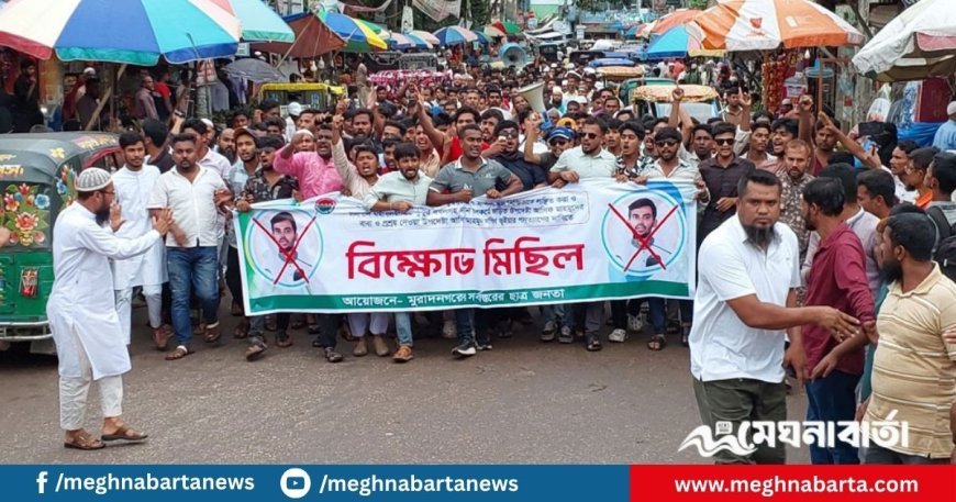 উপদেষ্টা আসিফের পদত্যাগের দাবিতে মুরাদনগরে বিক্ষোভ মিছিল
