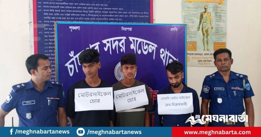 চাঁদপুরে ছয় মোটরসাইকেল সহ তিন চোর চক্রকে আটক করেছে পুলিশ