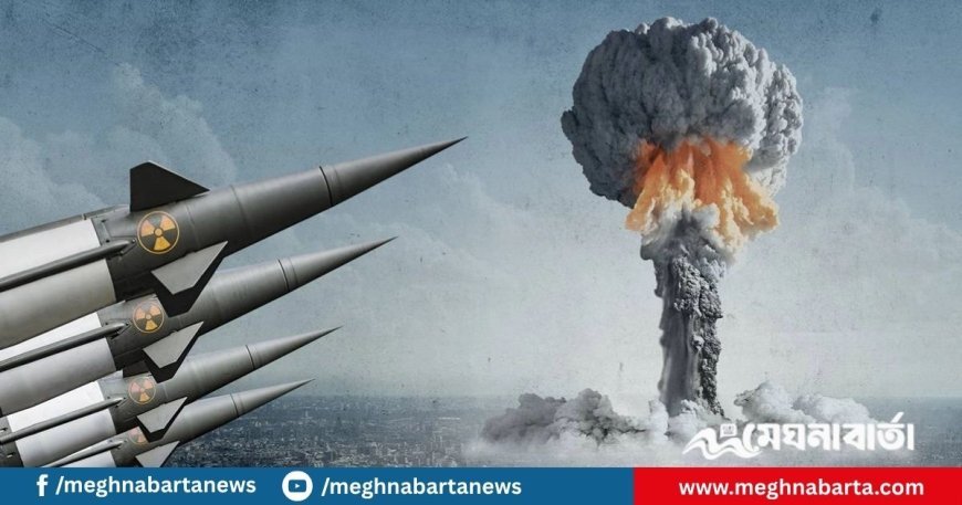 পারমাণবিক আধিপত্যে কার হাত সবচেয়ে বেশি ভারি?
