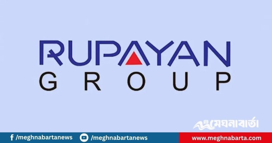 রূপায়ণ গ্রুপে চাকরির সুযোগ