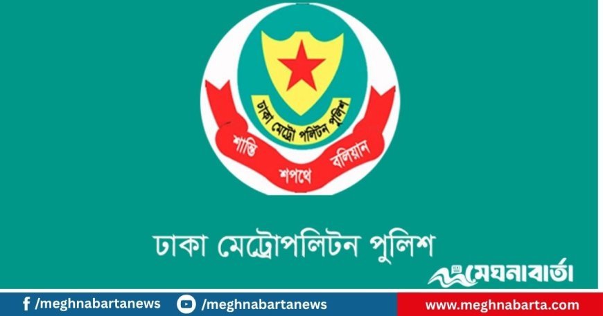 এইচএসসি-বিসিএস পরীক্ষার্থীদের উদ্দেশে ডিএমপির বার্তা