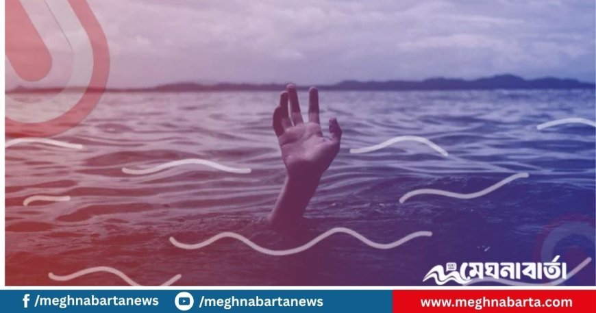 দুলাভাইয়ের সাথে নদীতে গোসলে নেমে শিক্ষার্থীর মৃত্যু