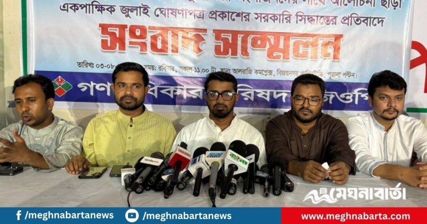 ‘জুলাই ঘোষণাপত্র’ প্রত্যাখ্যান করবে গণ অধিকার পরিষদ