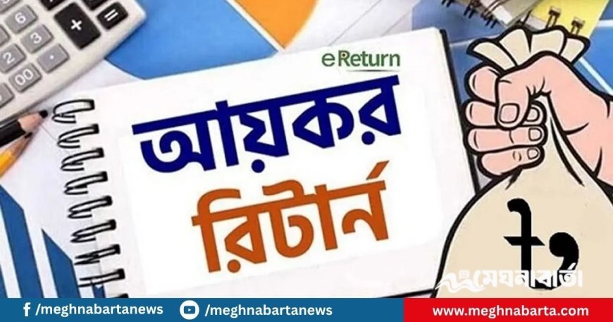অনলাইনে আয়কর রিটার্ন জমা দেবেন যেভাবে