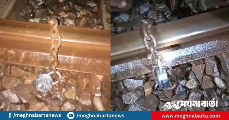 রেললাইনে শিকল পেঁচিয়ে নাশকতার চেষ্টা