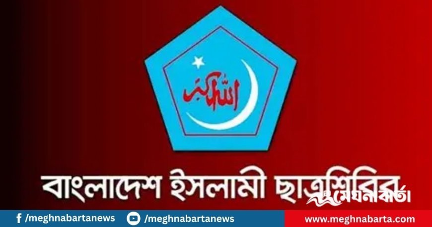 ঢাবি শিবিরের জরুরি সংবাদ সম্মেলন