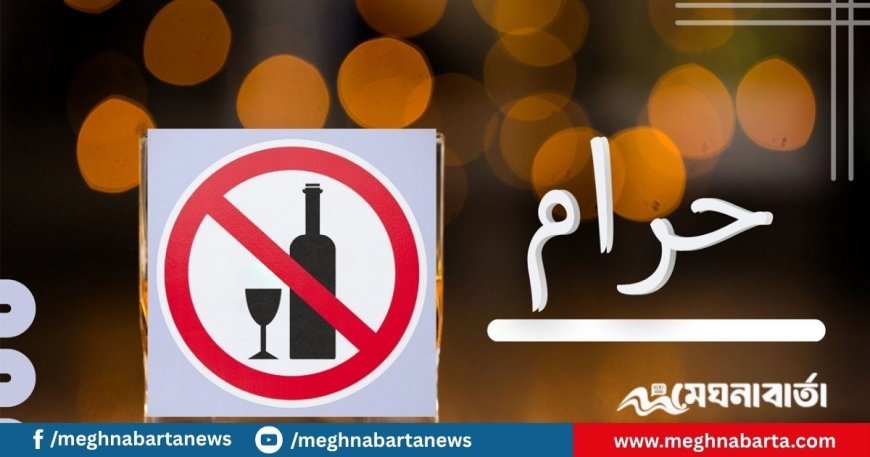 মদপান করলে কি ৪০ দিন শরীর নাপাক থাকে?