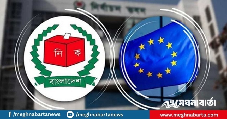 ১৮ সেপ্টেম্বর ঢাকায় আসছে ইইউ পর্যবেক্ষক দল