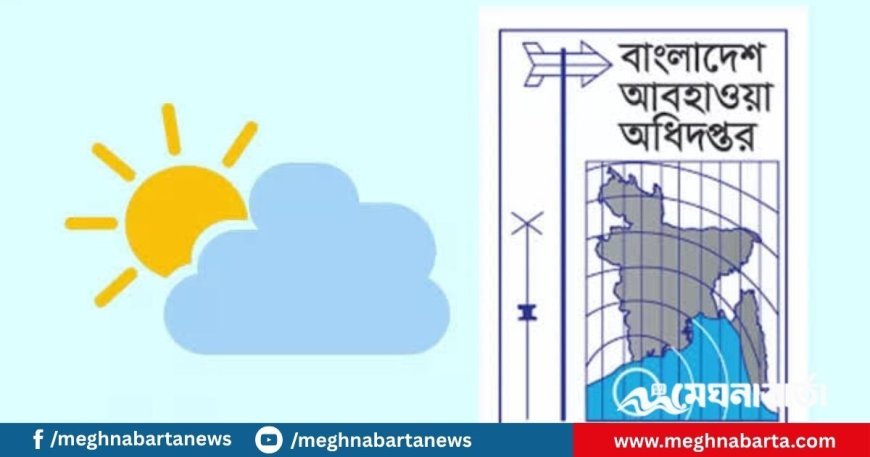 আজকের আবহাওয়া পূর্বাভাস