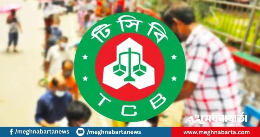 টিসিবির পণ্য বিক্রি শুরু রোববার, কিনতে পারবেন সবাই