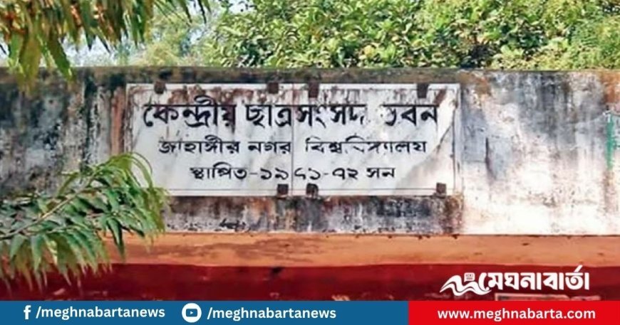 জাকসু নির্বাচনের তারিখ ঘোষণা