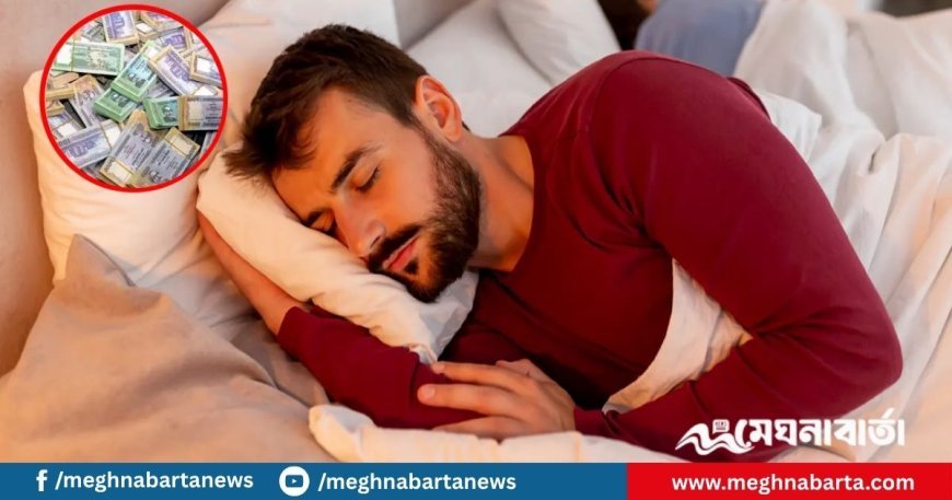 স্বপ্নে টাকা দেখা কীসের ইঙ্গিত