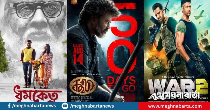 ‘ওয়ার ২’, ‘কুলি’কেও ছাড়িয়ে গেল দেব-শুভশ্রীর ‘ধুমকেতু’