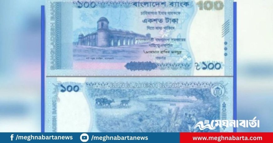 আজ বাজারে আসছে ১০০ টাকার নতুন নোট