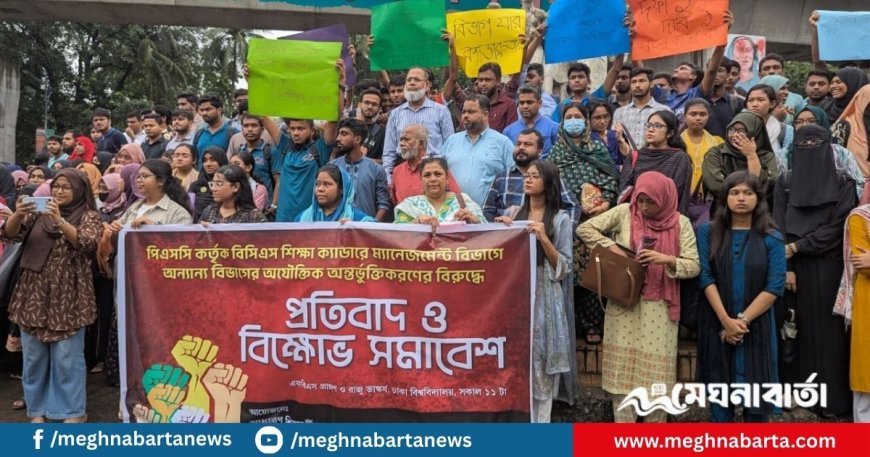 শিক্ষা ক্যাডারে অযৌক্তিক অন্তর্ভুক্তির বিরুদ্ধে ঢাবিতে বিক্ষোভ সমাবেশ