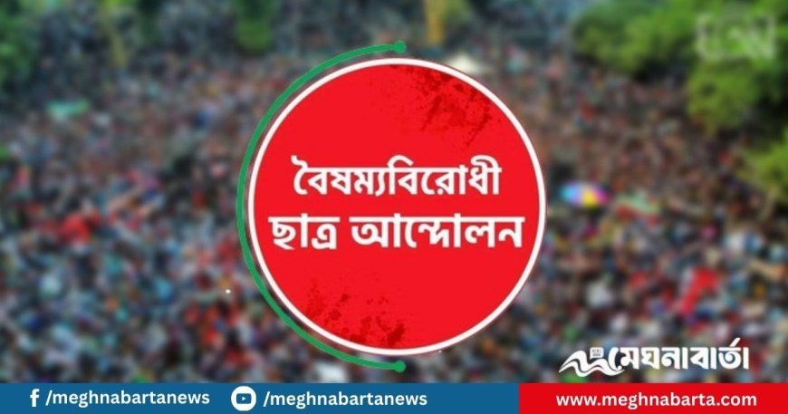 বৈষম্যবিরোধী ছাত্র আন্দোলনের ব্যানারে কর্মসূচি করলে আইনি ব্যবস্থা
