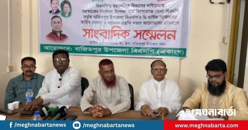 বাজিতপুরে কেন্দ্রীয় সিদ্ধান্ত উপেক্ষা করে দ্বি-বার্ষিক সম্মেলন এর প্রতিবাদে বিএনপির একাংশের সাংবাদিক সম্মেলন